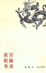 故宫联匾导读 封面