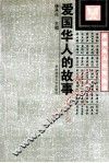 爱国华人的故事 封面