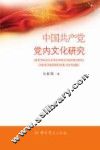 中国共产党党内文化研究 封面