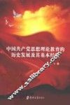 中国共产党思想理论教育的历史发展及其基本经验 封面