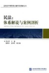 民法  体系解说与案例剖析 封面