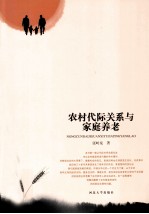 农村代际关系与家庭养老 封面