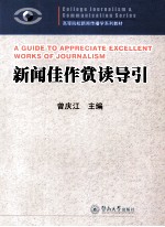新闻佳作赏读导引 封面