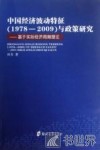 中国经济波动特征（1978-2009）与政策研究  基于实际经济周期理论 封面