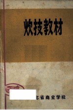 炊技教材  菜肴制作 封面