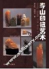 寿山印钮艺术 封面