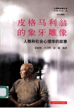 皮格马利翁的象牙雕像 封面