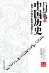 吕思勉讲中国历史 封面