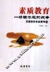 素质教育：一场输不起的战争 封面