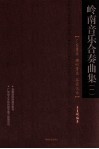 岭南音乐合奏曲集  广东音乐  潮州音乐  客家汉乐  1 封面