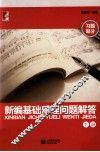 新编基础乐理问题解答  下  习题部分 封面