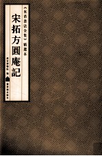 《米芾书法全集》精选本  宋拓方圆庵记 封面