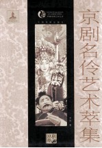 京剧名伶艺术萃集 封面
