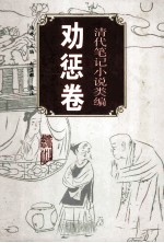 清代笔记小说类编.劝惩卷 封面
