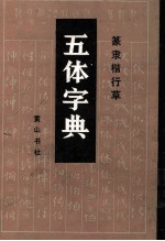 五体字典  篆隶楷行草 封面