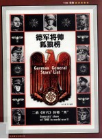 德军将帅狐狼榜 封面