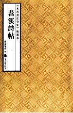 《米芾书法全集》精选本  苕溪诗帖 封面