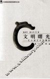 文明曙光  红山诸文化纵横谈 封面