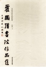 霍国强书法作品选 封面