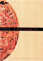 锦绣文章  中国传统织绣纹样 封面