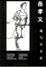 岳孝义速写全方位 封面