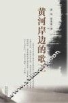 黄河岸边的歌王 封面