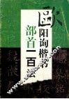 欧阳询楷书部首一百法 封面