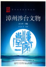 漳州涉台文物 封面