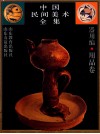 中国民间美术全集  7  器用编  用品卷 封面