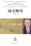 饶宗颐传 封面