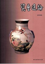 瓷艺通论 封面