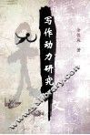 写作动力研究 封面