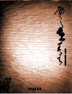 林散之  圆霖书画精选 封面