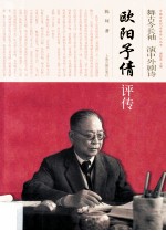 舞古今长袖 演中外剧诗  欧阳予倩评传 封面