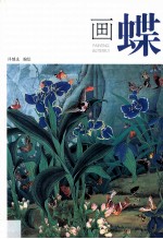 画蝶 封面