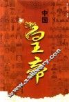 中国皇帝 封面