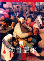 艺术家谈大师  勃鲁盖尔 封面