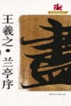 王羲之兰亭序 封面