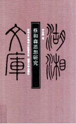 湖湘文库  蔡和森思想研究 封面