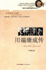 诺贝尔奖获奖者传记丛书  川端康成传 封面