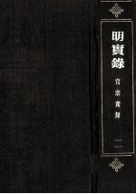 明宣宗实录  卷34-74  宣德二年十二月至五年闰十二月 封面