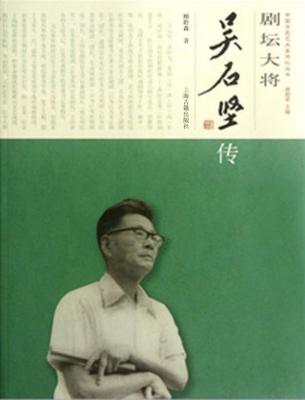 剧坛大将  吴石坚传 封面