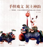 手捏戏文  泥土神韵：喻湘涟、王南山捐赠南京博物院惠山泥人作品集 封面