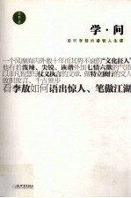 学·问  聆听李敖的睿智人生课 封面