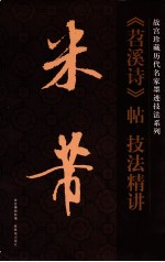米芾苕溪诗帖技法精讲 封面