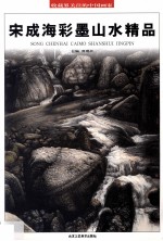宋成海彩墨山水精品 封面