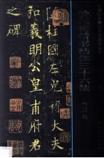 欧阳询楷书结体三十六法 封面