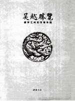 吴越胜览  唐宋之间的东南乐国 封面