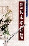 钢笔仿宋字速成技法 封面