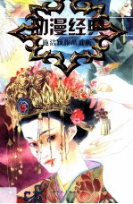 动漫经典  施洁颖作品赏析 封面